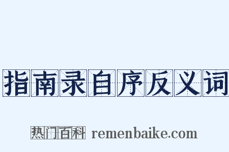 指南录自序反义词是什么意思的图片